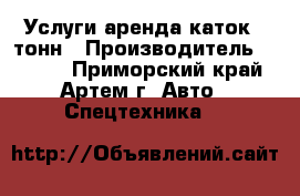 Услуги аренда каток 5 тонн › Производитель ­ Sakai - Приморский край, Артем г. Авто » Спецтехника   